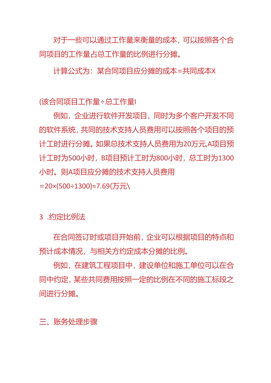 记账实操-合同成本分摊的方法.docx_第3页