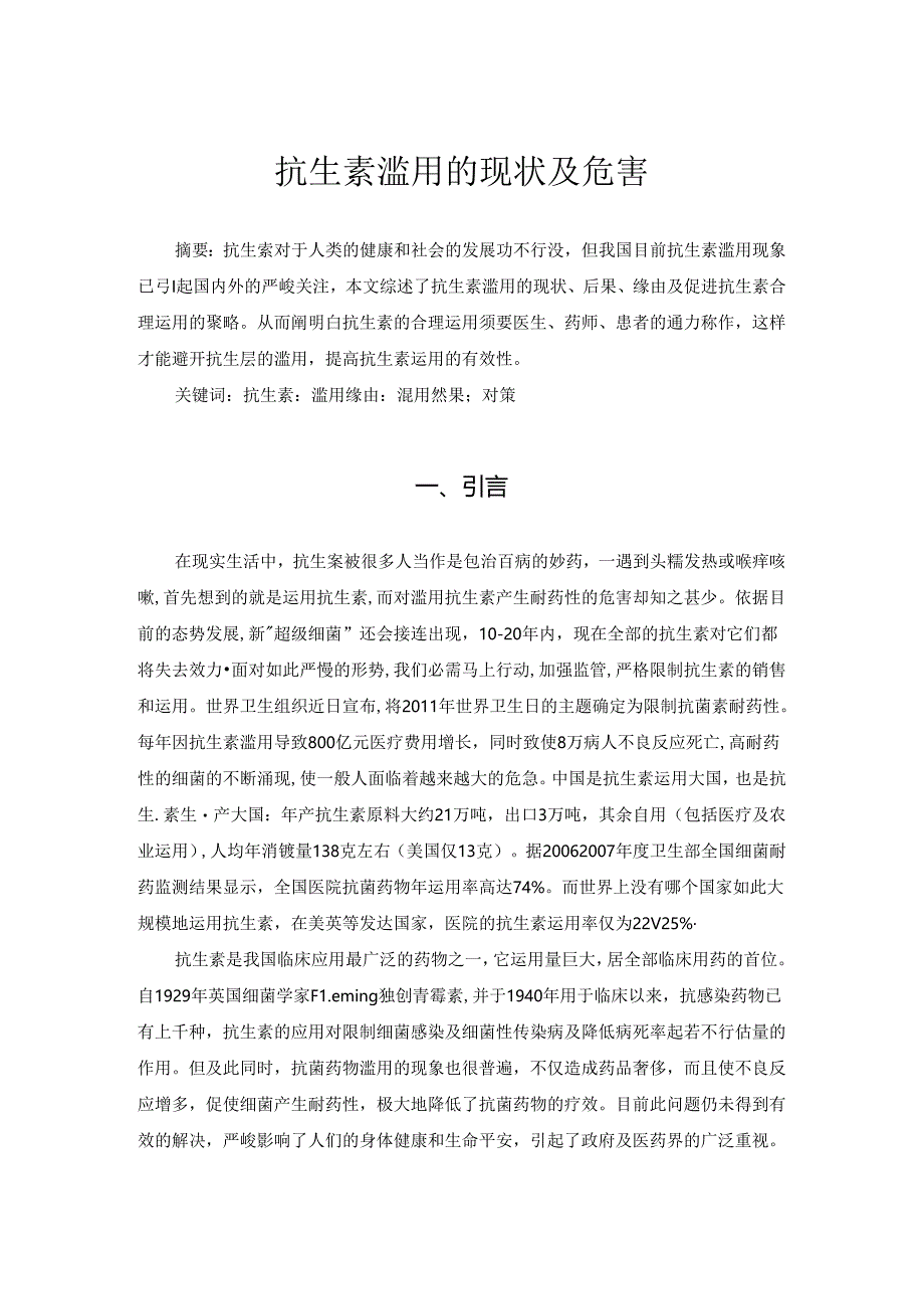 抗生素滥用的现状及危害定稿.docx_第3页