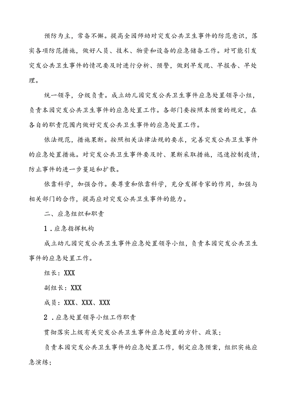 幼儿园突发传染病公共卫生事件应急预案.docx_第2页