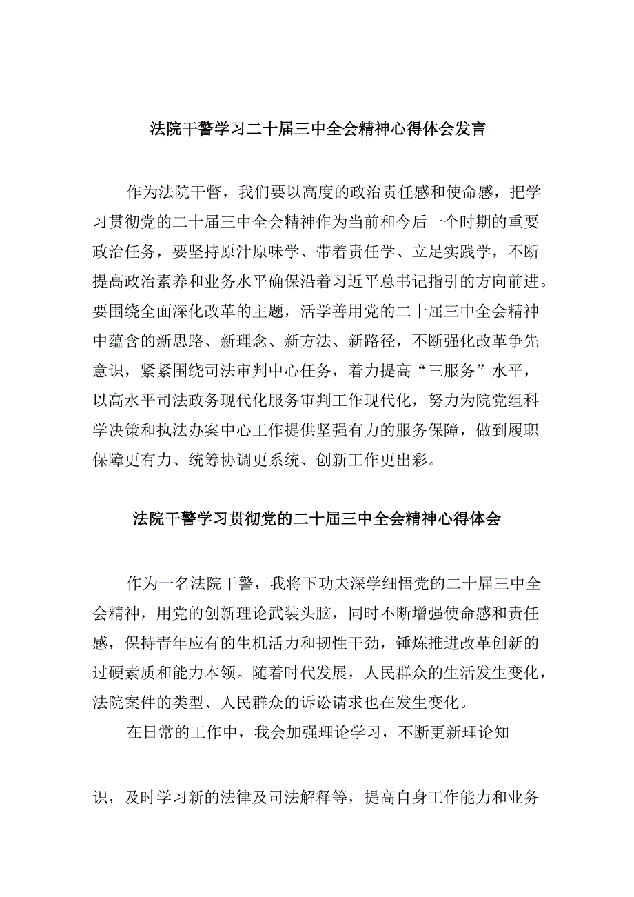 （12篇）法院干警学习二十届三中全会精神心得体会发言范文.docx_第1页