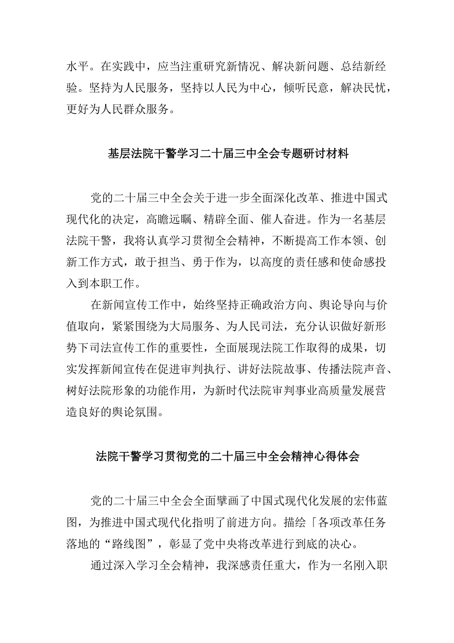 （12篇）法院干警学习二十届三中全会精神心得体会发言范文.docx_第2页