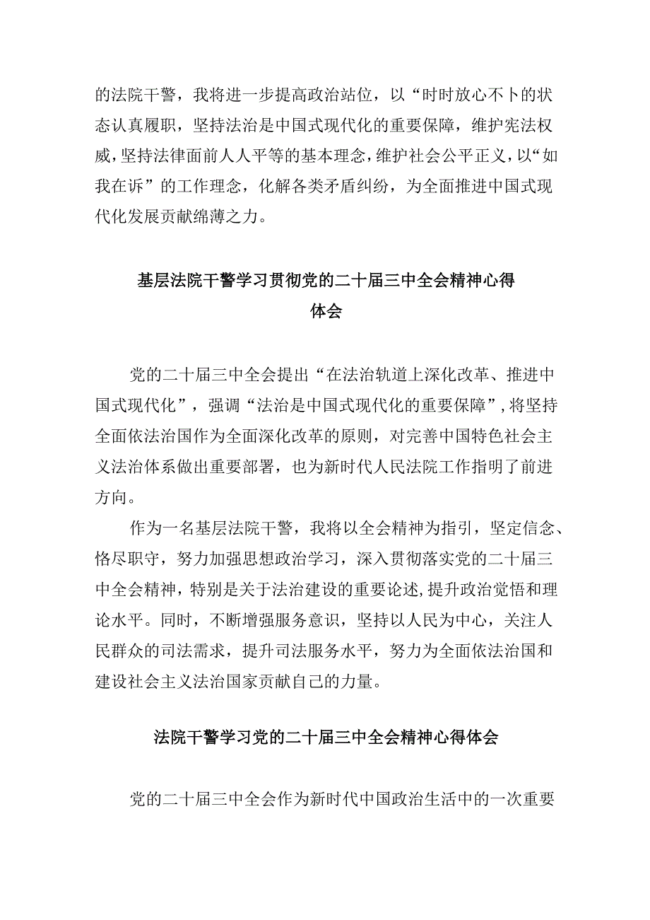 （12篇）法院干警学习二十届三中全会精神心得体会发言范文.docx_第3页