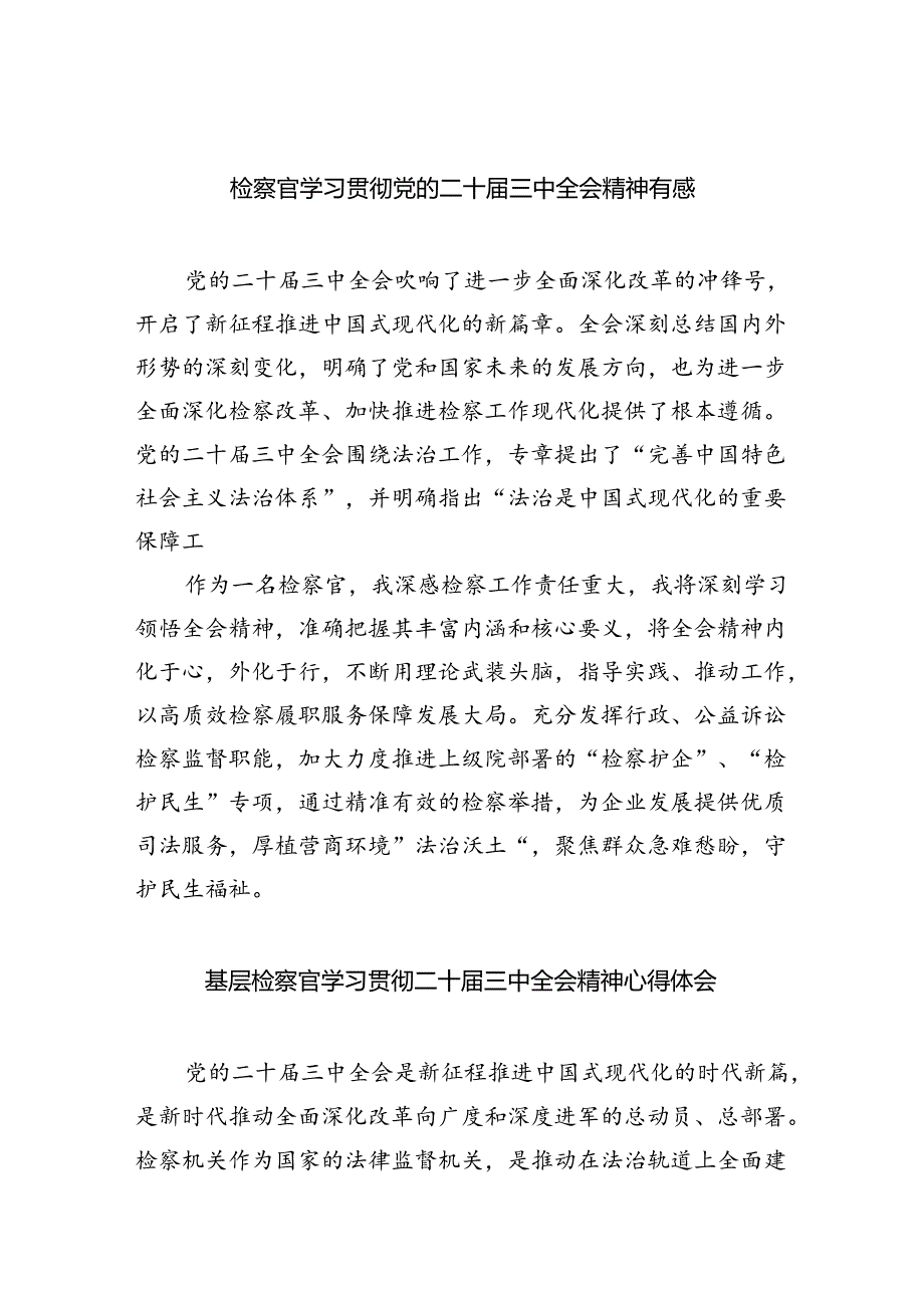 （9篇）检察官学习贯彻党的二十届三中全会精神有感范文.docx_第1页