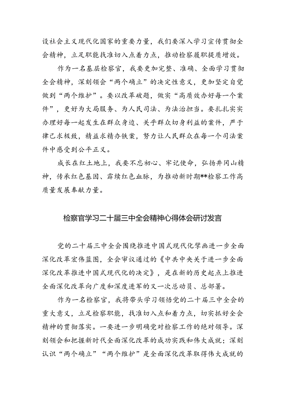 （9篇）检察官学习贯彻党的二十届三中全会精神有感范文.docx_第2页