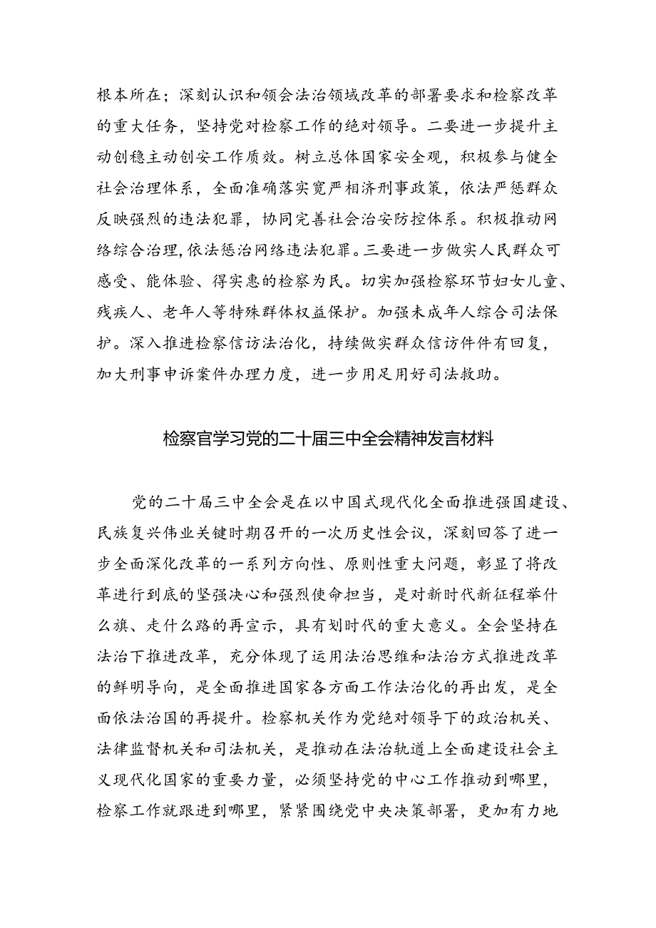 （9篇）检察官学习贯彻党的二十届三中全会精神有感范文.docx_第3页