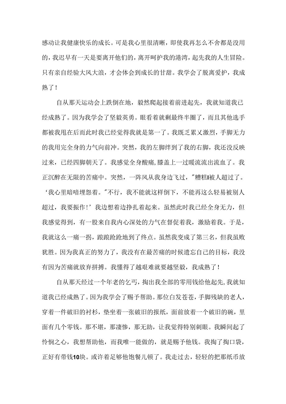 成长与成熟初中作文.docx_第3页