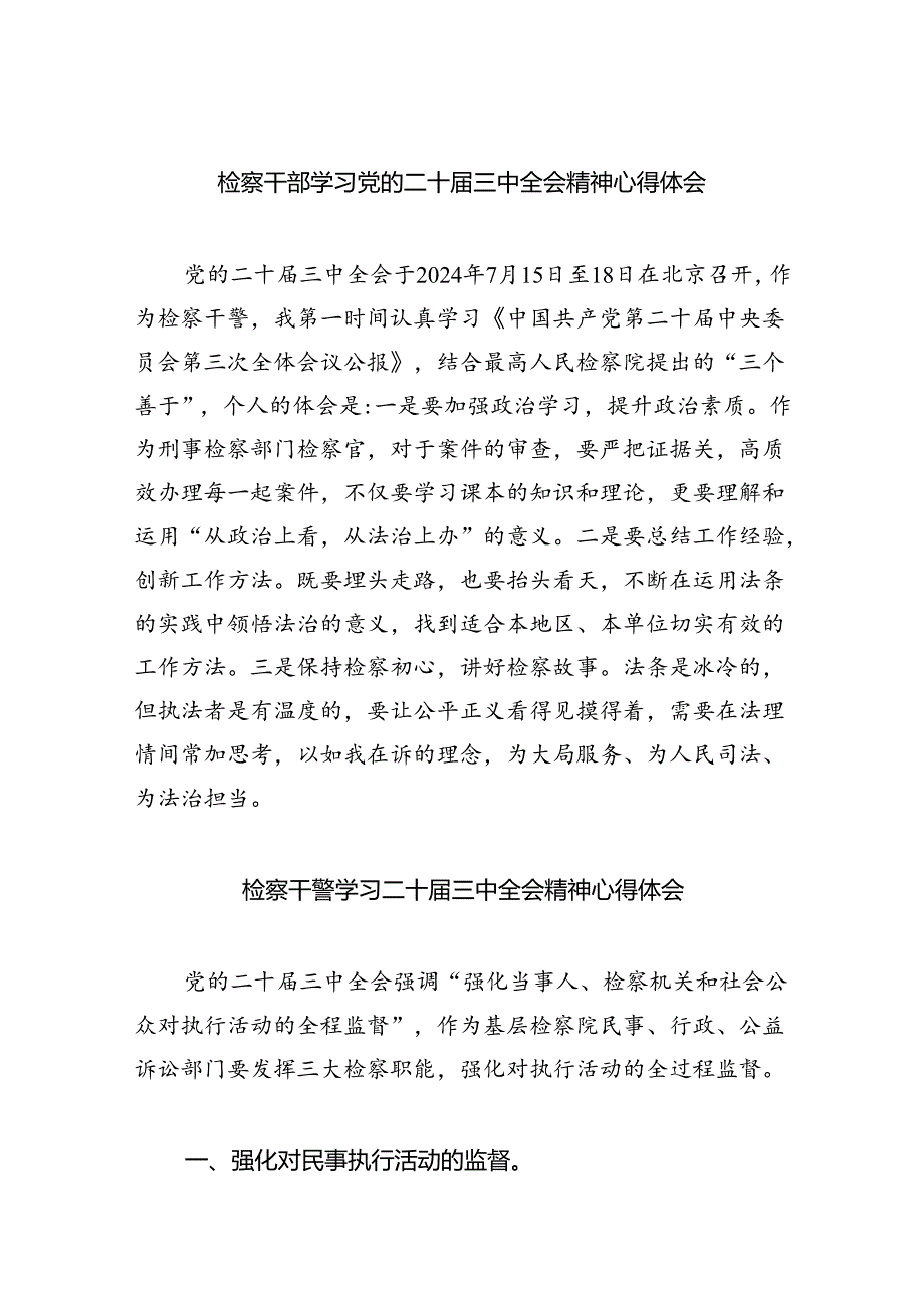 检察干部学习党的二十届三中全会精神心得体会5篇供参考.docx_第1页