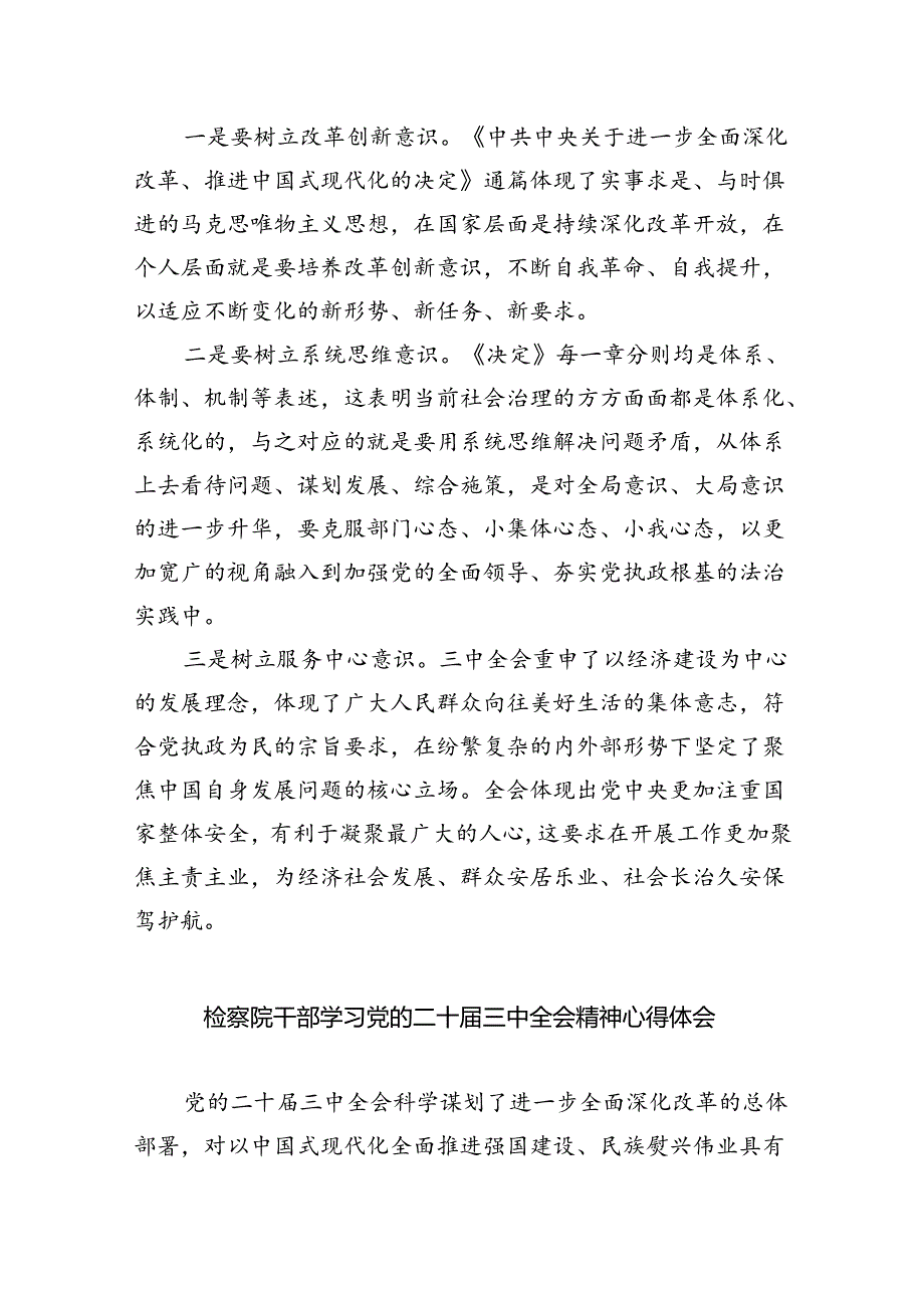 检察干部学习党的二十届三中全会精神心得体会5篇供参考.docx_第3页