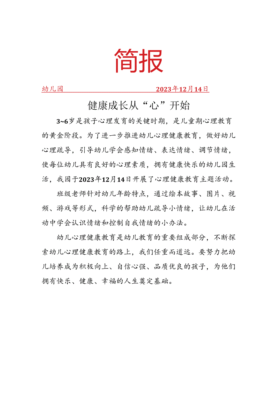 开展心里健康主题班会简报.docx_第1页