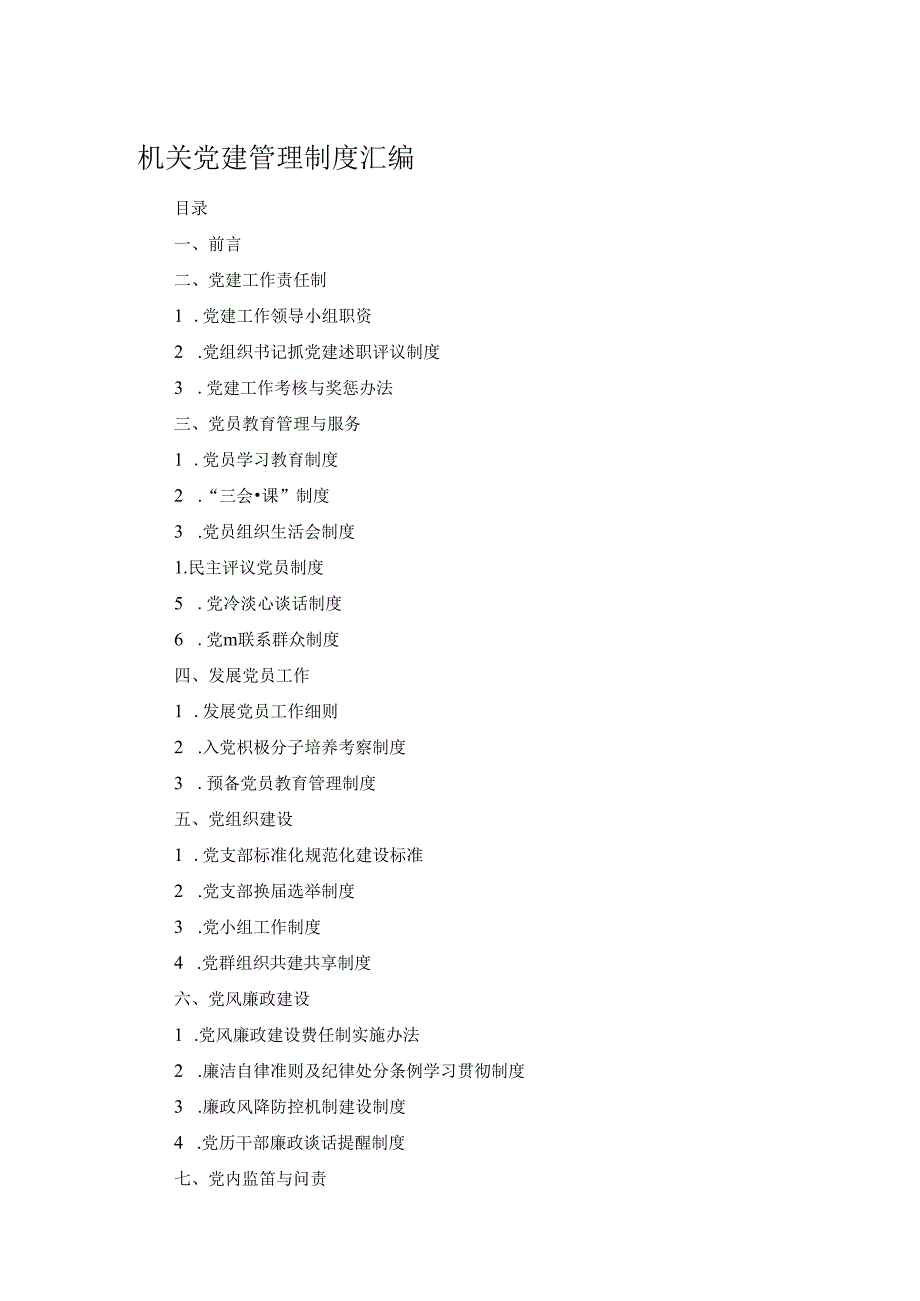 机关党建管理制度汇编.docx_第1页