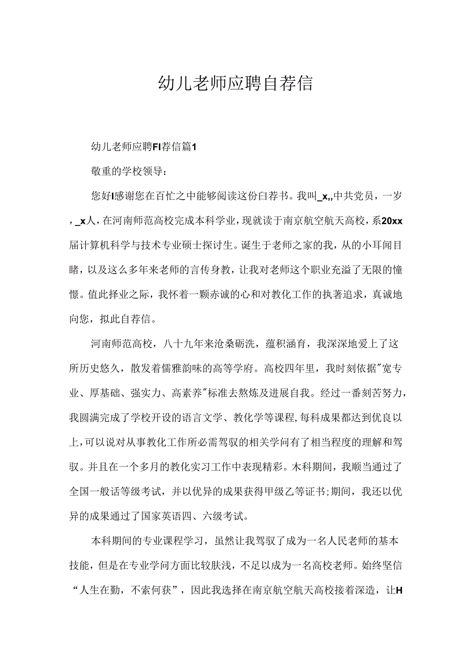 幼儿老师应聘自荐信.docx_第1页