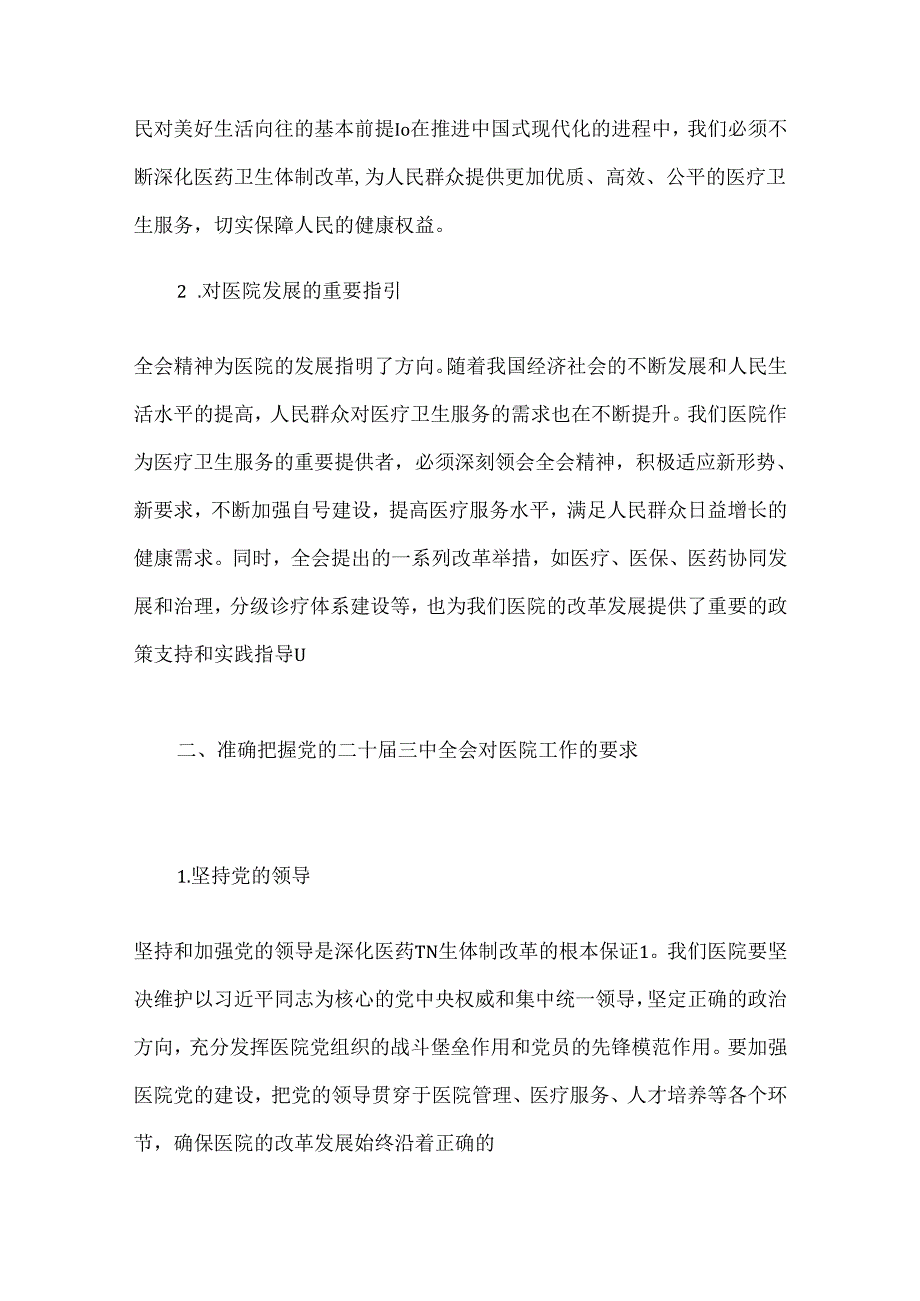 2024中心医院学习二十届三中全会精神的党课讲稿.docx_第2页