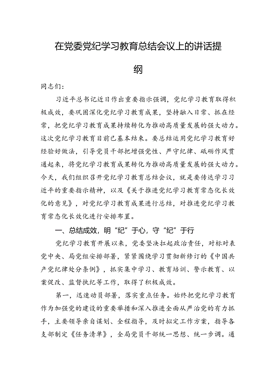 在党委党纪学习教育总结会议上的讲话提纲.docx_第1页