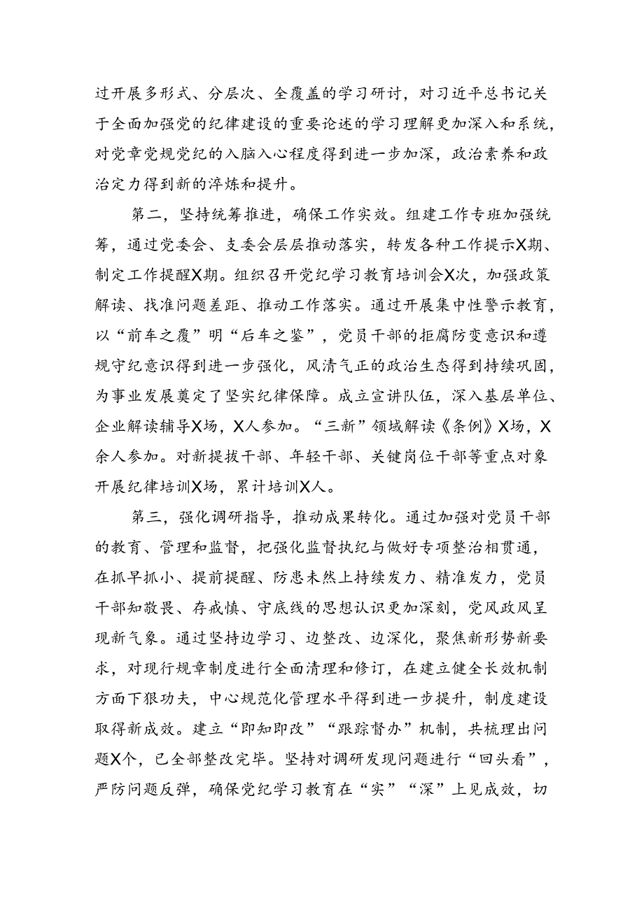 在党委党纪学习教育总结会议上的讲话提纲.docx_第2页