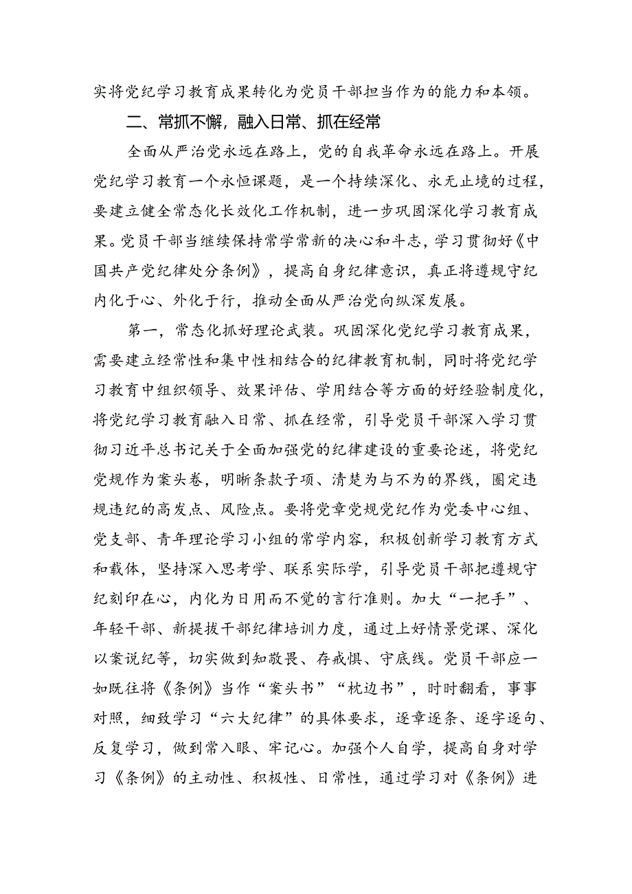 在党委党纪学习教育总结会议上的讲话提纲.docx_第3页