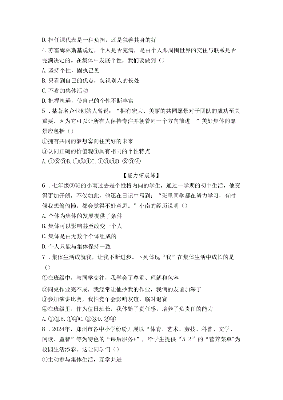 部编道德与法治七年级上册第7课《在集体中成长》同步习题.docx_第2页