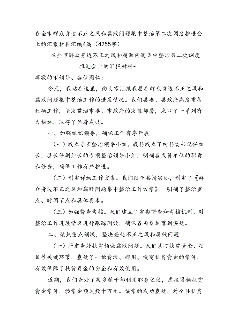 在全市群众身边不正之风和腐败问题集中整治第二次调度推进会上的汇报材料汇编4篇（4255字）.docx_第1页