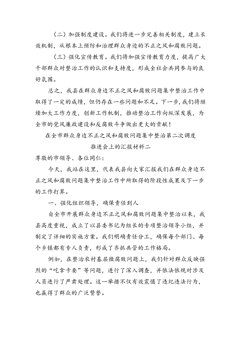 在全市群众身边不正之风和腐败问题集中整治第二次调度推进会上的汇报材料汇编4篇（4255字）.docx_第3页