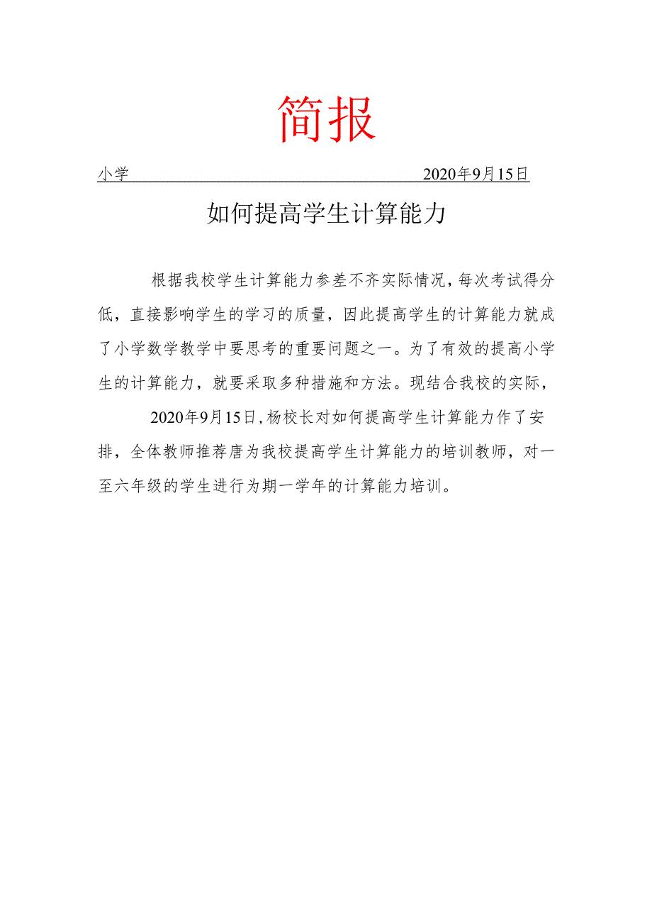 提高小学生计算能力校本教研工作简报.docx_第1页