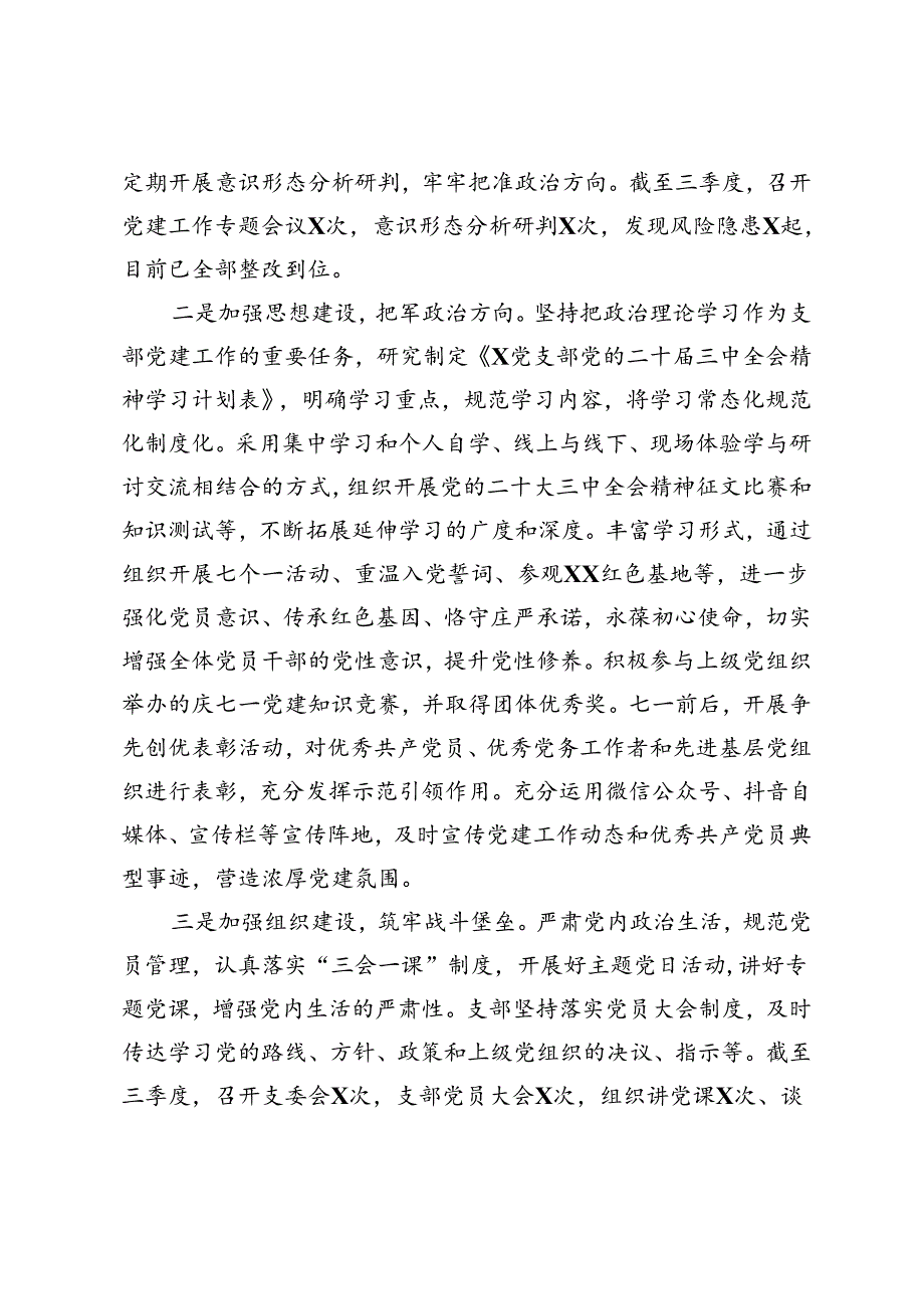 2024年三季度支部党建工作总结+党支部基层党建第三季度工作总结.docx_第1页