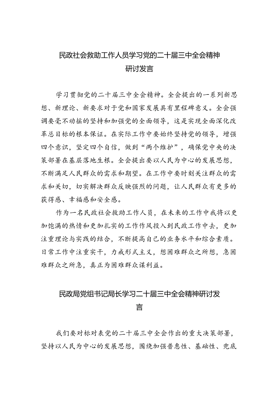 （9篇）民政社会救助工作人员学习党的二十届三中全会精神研讨发言（精选）.docx_第1页