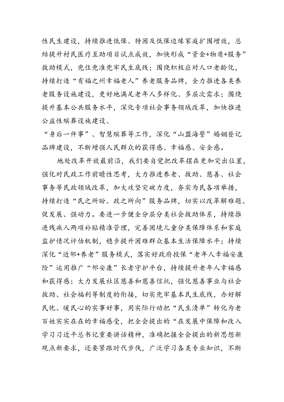 （9篇）民政社会救助工作人员学习党的二十届三中全会精神研讨发言（精选）.docx_第2页