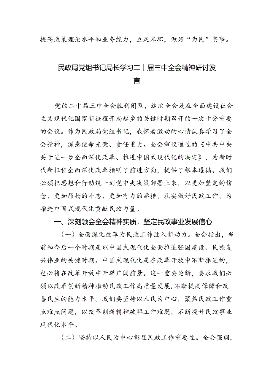 （9篇）民政社会救助工作人员学习党的二十届三中全会精神研讨发言（精选）.docx_第3页