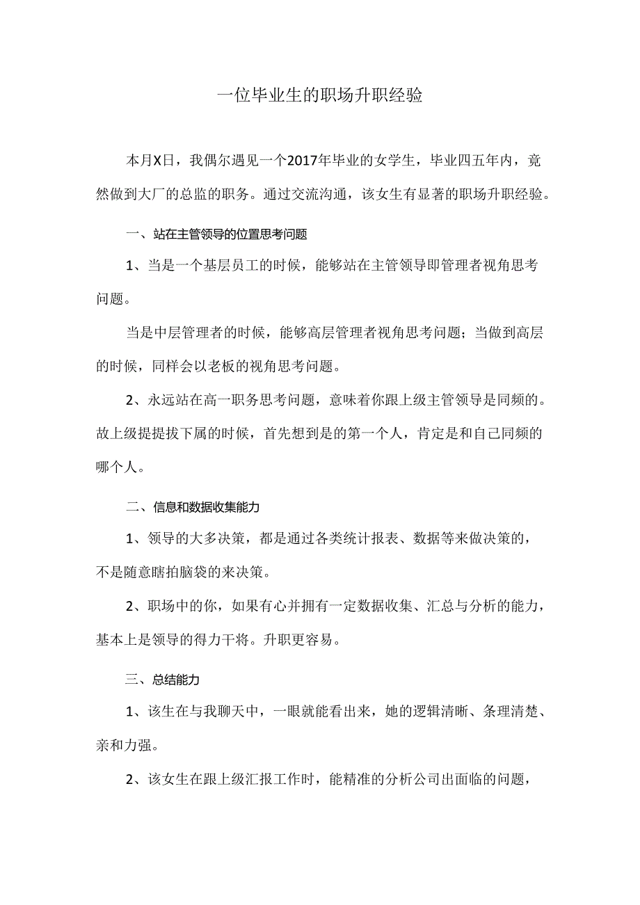 一位毕业生的职场升职经验（2024年）.docx_第1页