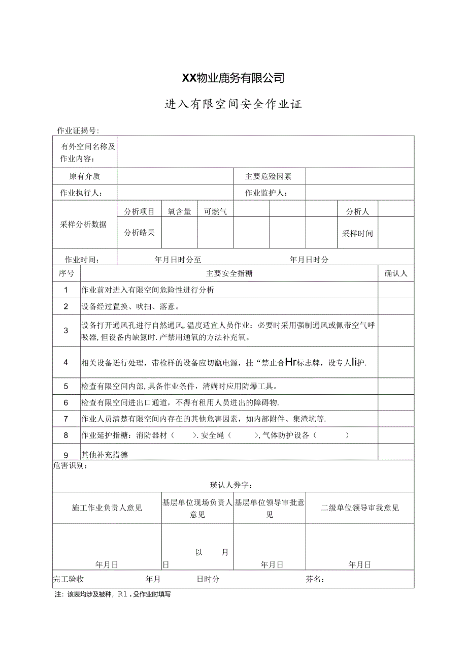 XX物业服务有限公司进入有限空间安全作业证（2024年）.docx_第1页