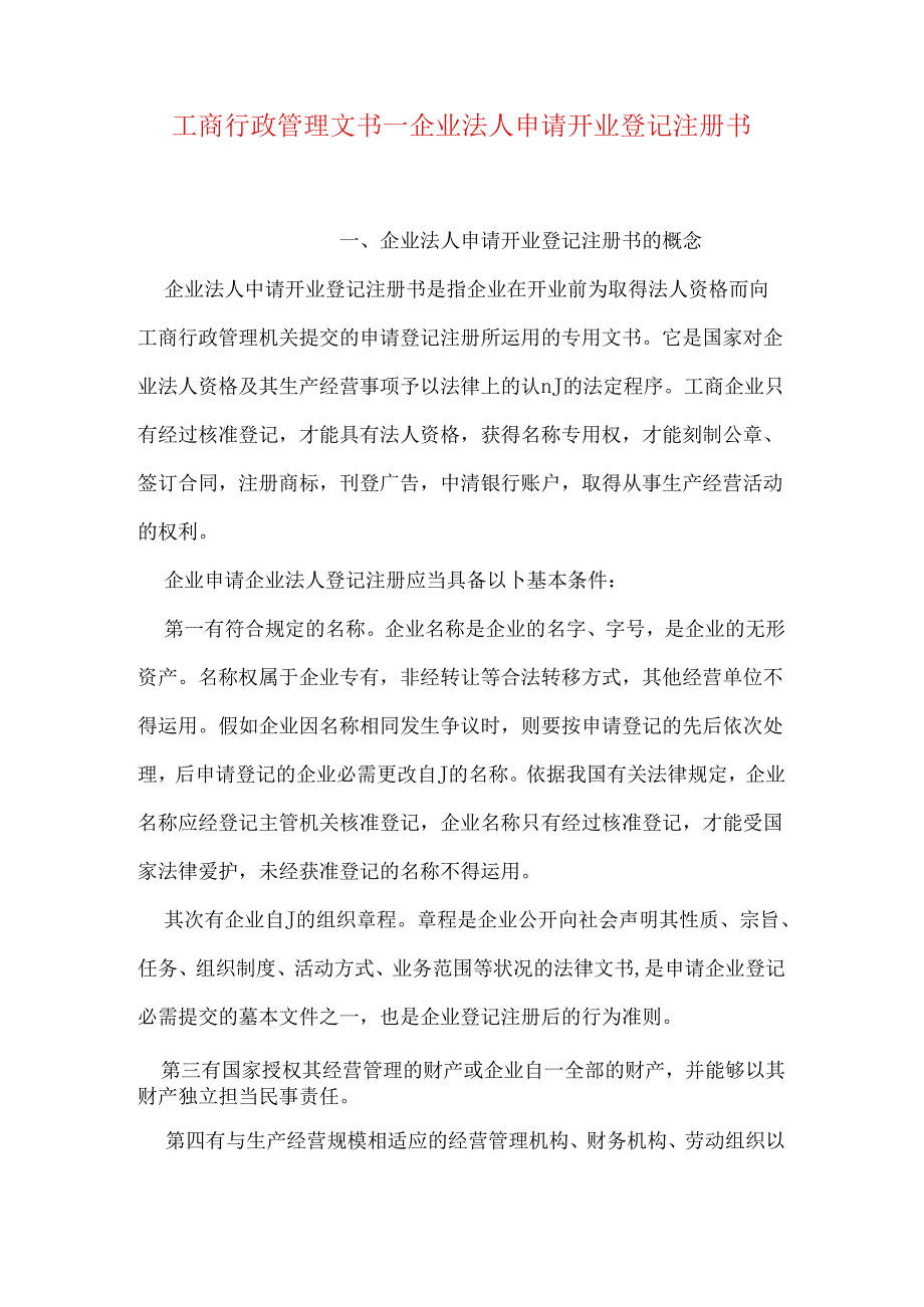 工商行政管理文书--企业法人申请开业登记注册书.docx_第1页