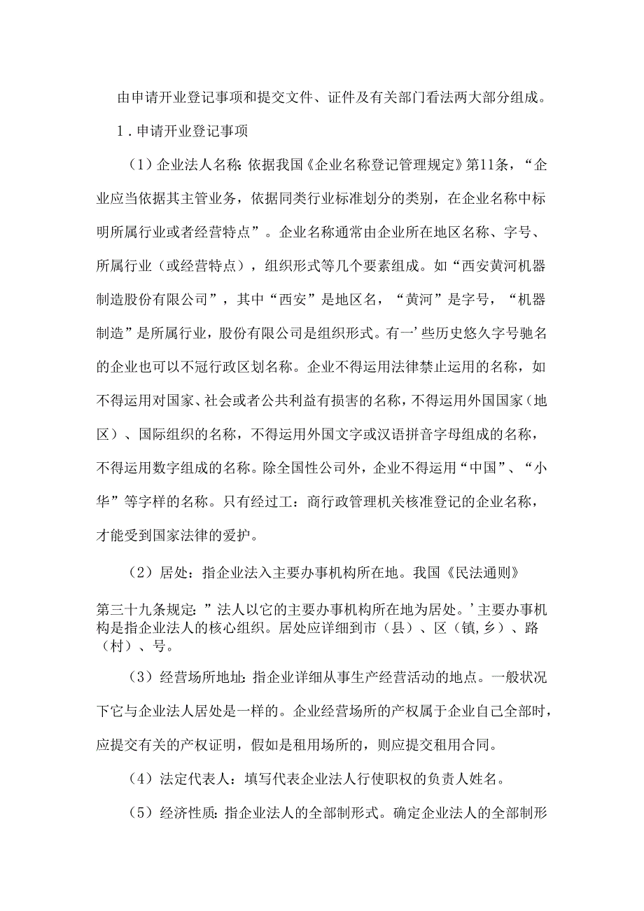 工商行政管理文书--企业法人申请开业登记注册书.docx_第3页