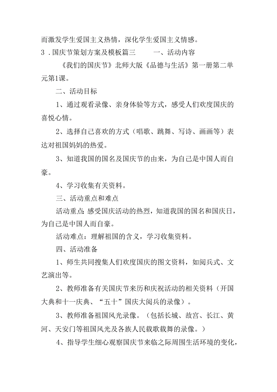 国庆节策划方案及模板（三十篇）.docx_第3页