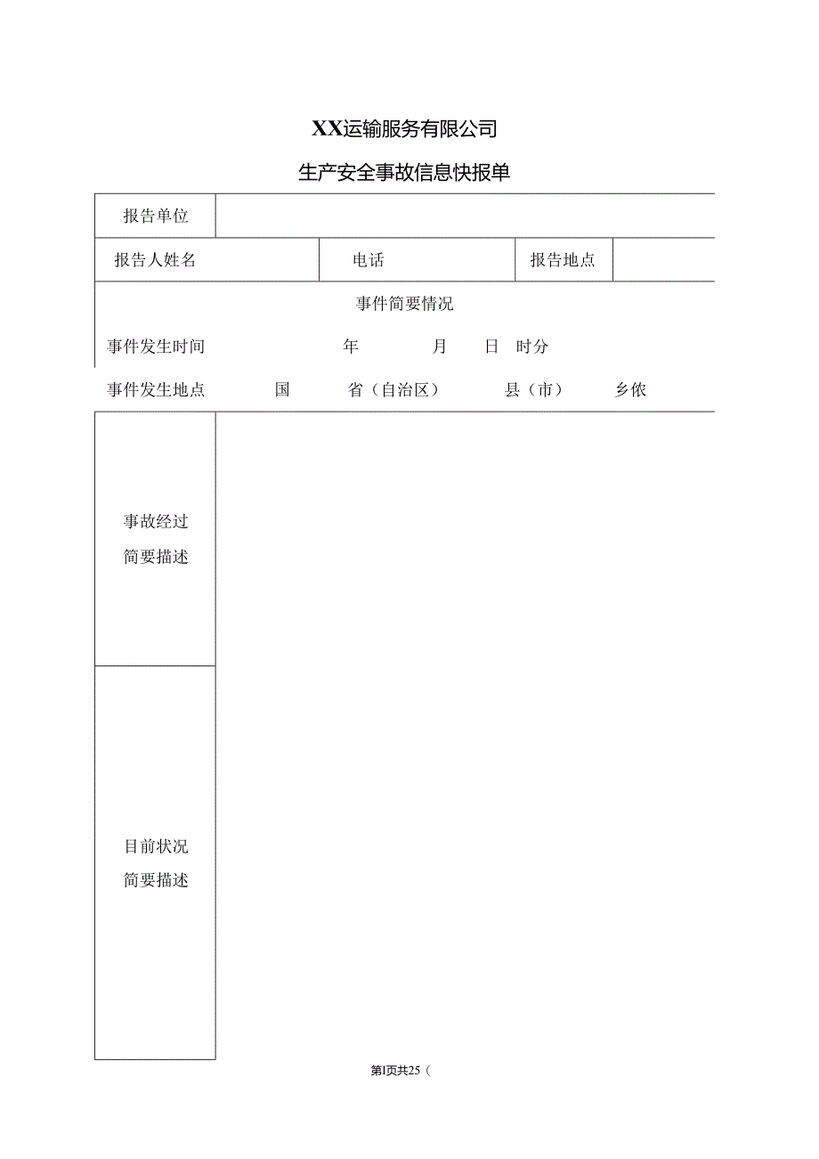 XX运输服务有限公司生产安全事故信息快报单（2024年）.docx_第1页