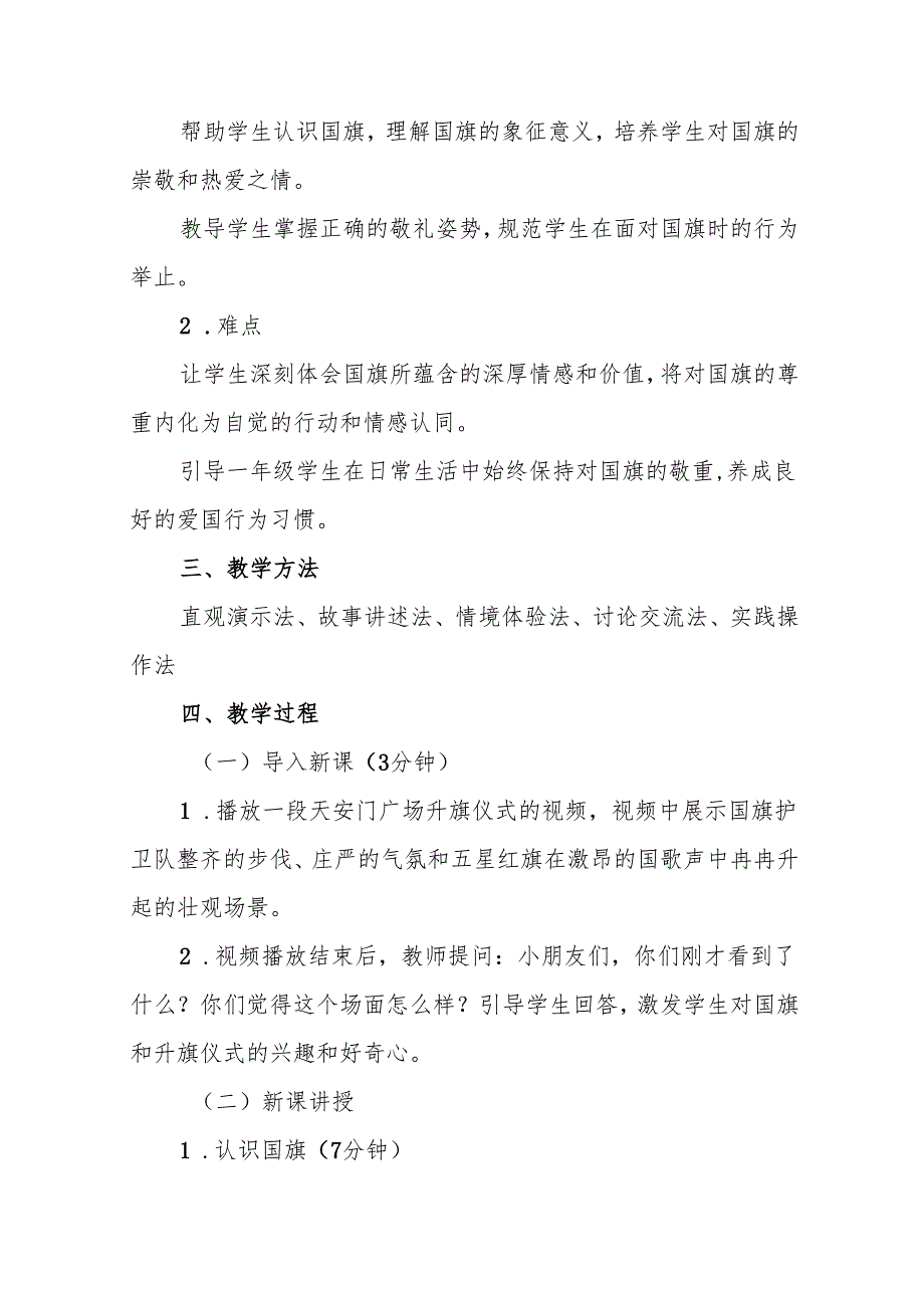 一年级统编版道德与法治《我向国旗敬个礼》教学设计.docx_第2页