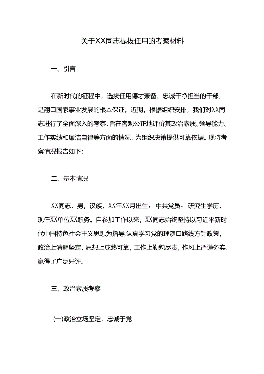 关于XX同志提拔任用的考察材料.docx_第1页