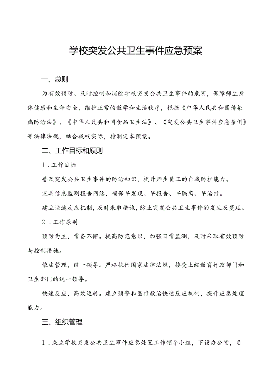 3篇实验小学突发公共卫生事件应急预案.docx_第1页