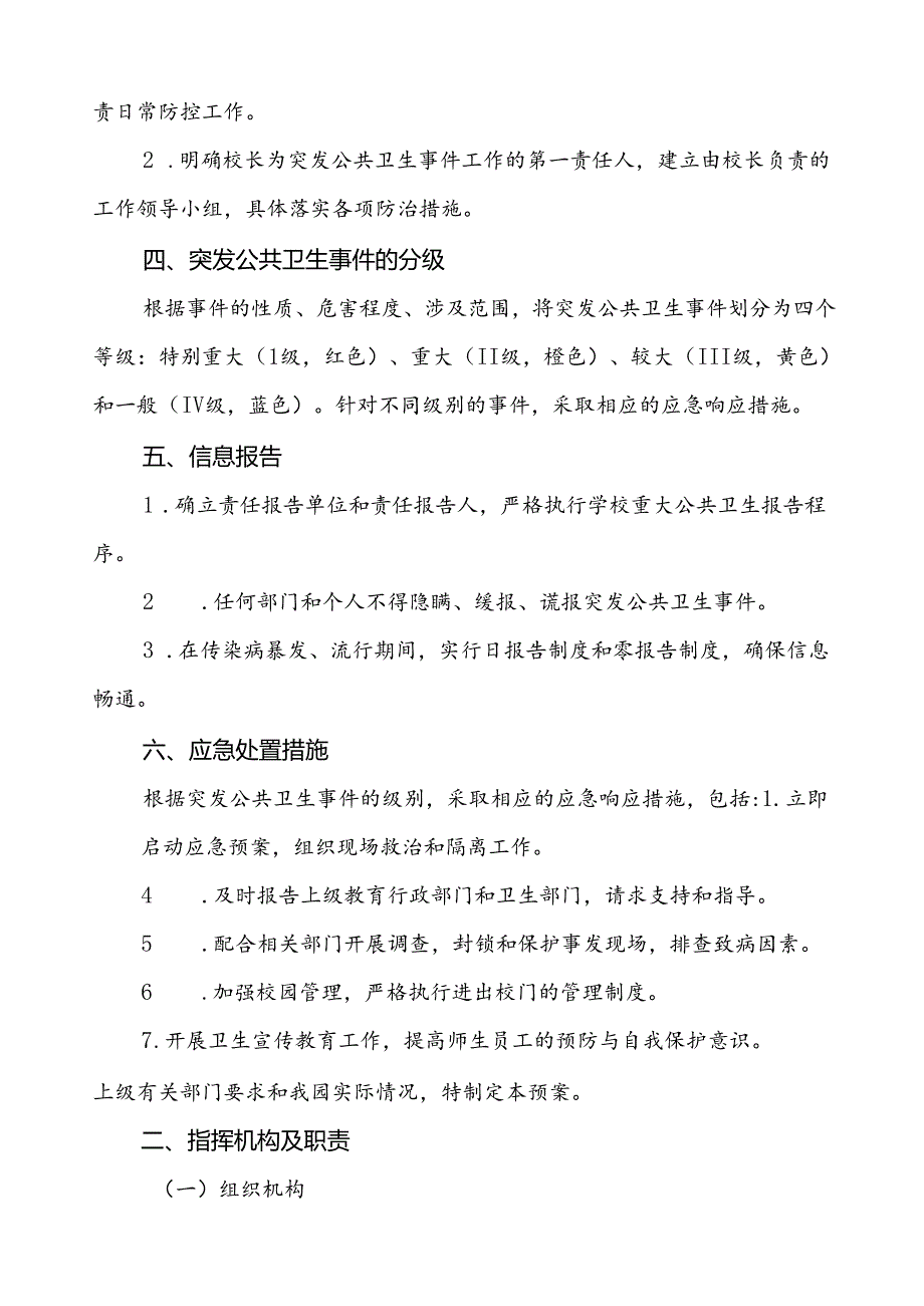 3篇实验小学突发公共卫生事件应急预案.docx_第2页