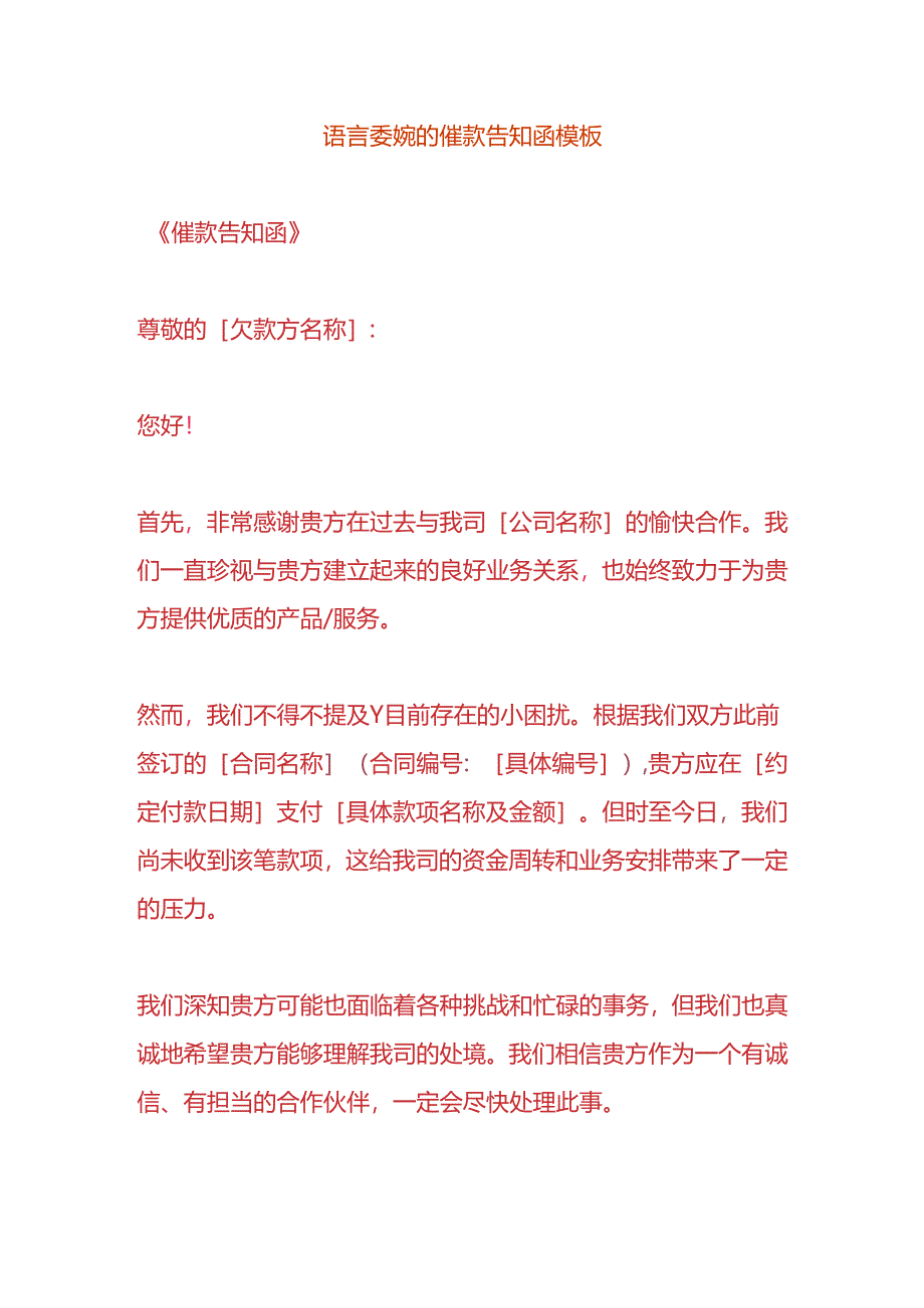 语言委婉的催款告知函模板.docx_第1页