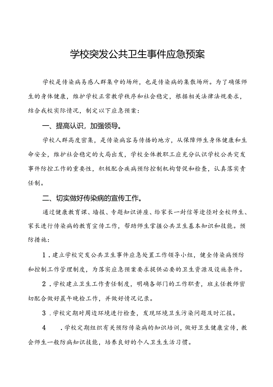 3篇小学卫生防疫公共突发事件应急预案.docx_第1页