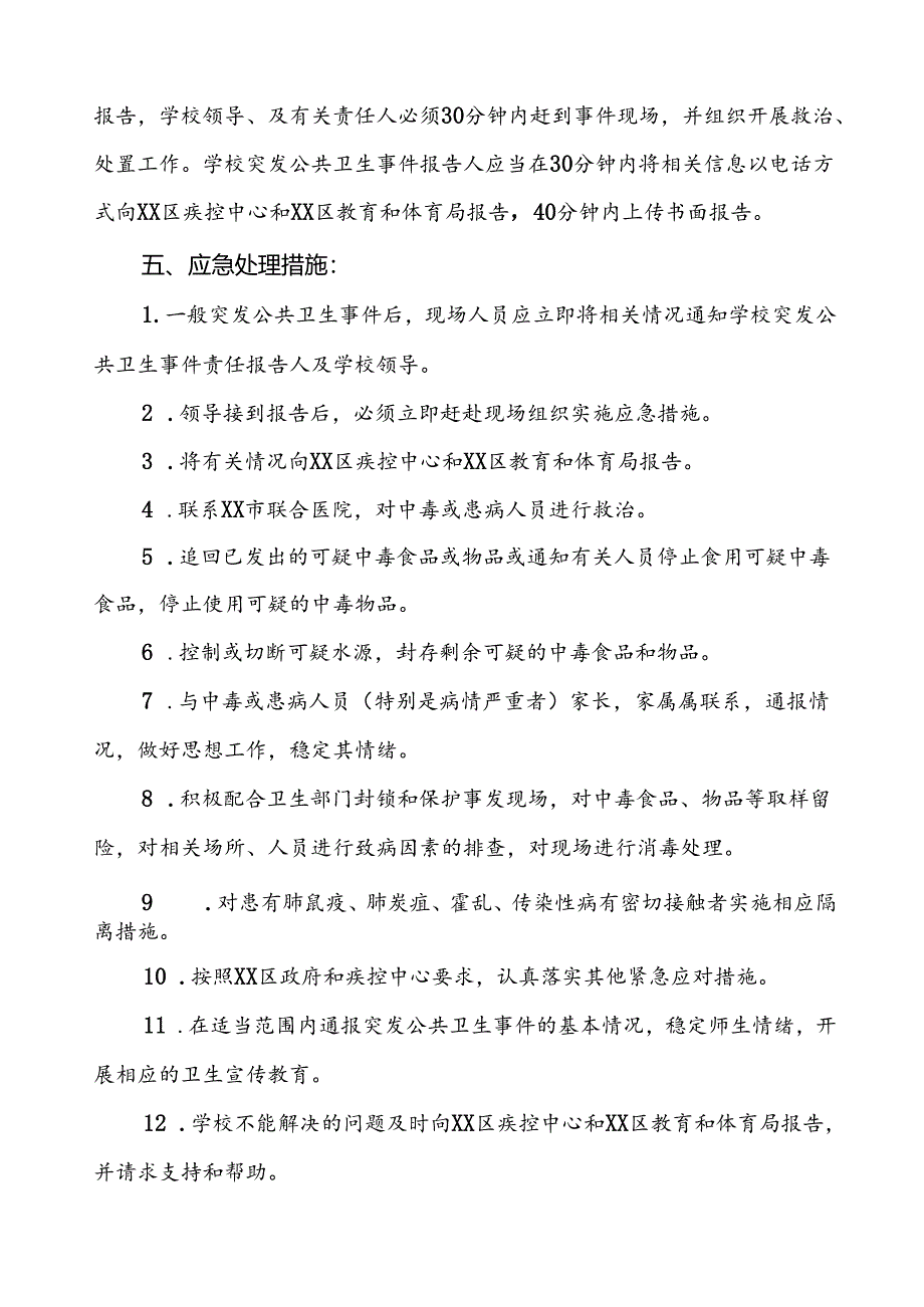 3篇小学卫生防疫公共突发事件应急预案.docx_第3页