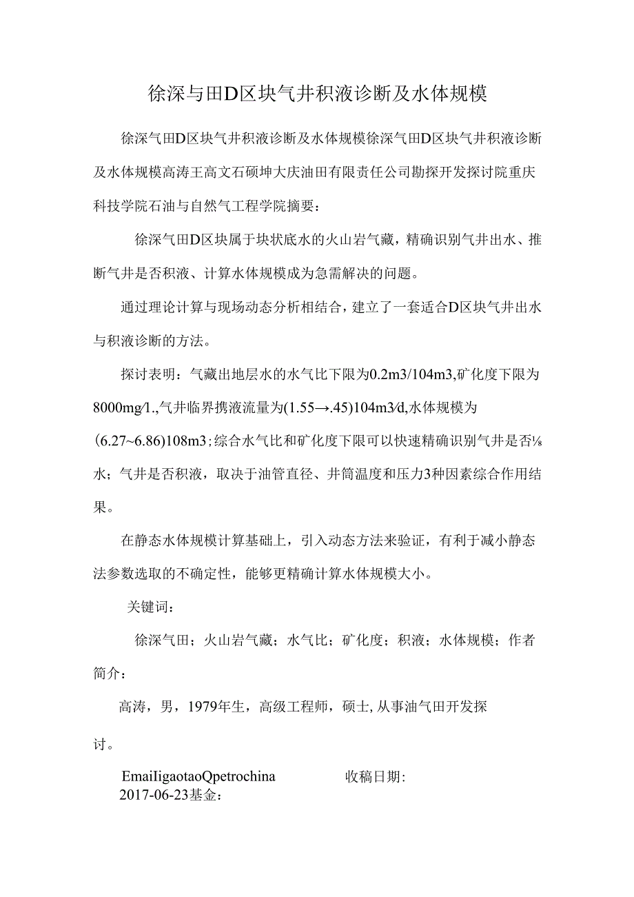 徐深气田D区块气井积液诊断及水体规模.docx_第1页