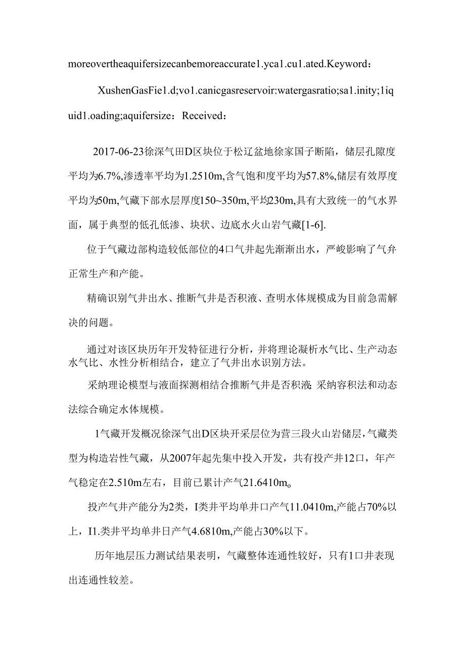 徐深气田D区块气井积液诊断及水体规模.docx_第3页