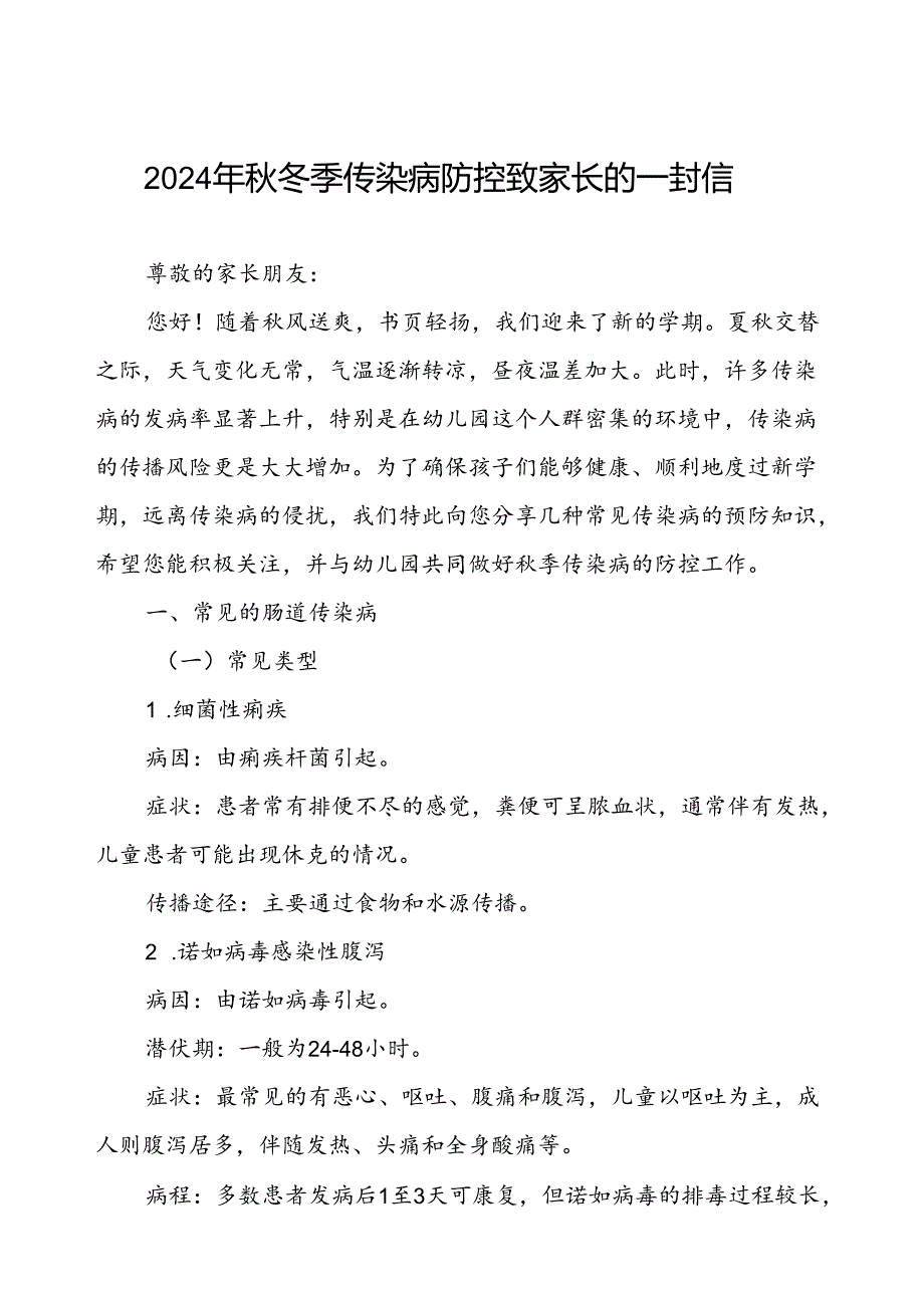 幼儿园预防秋冬季传染病疫情致家长的一封信.docx_第1页