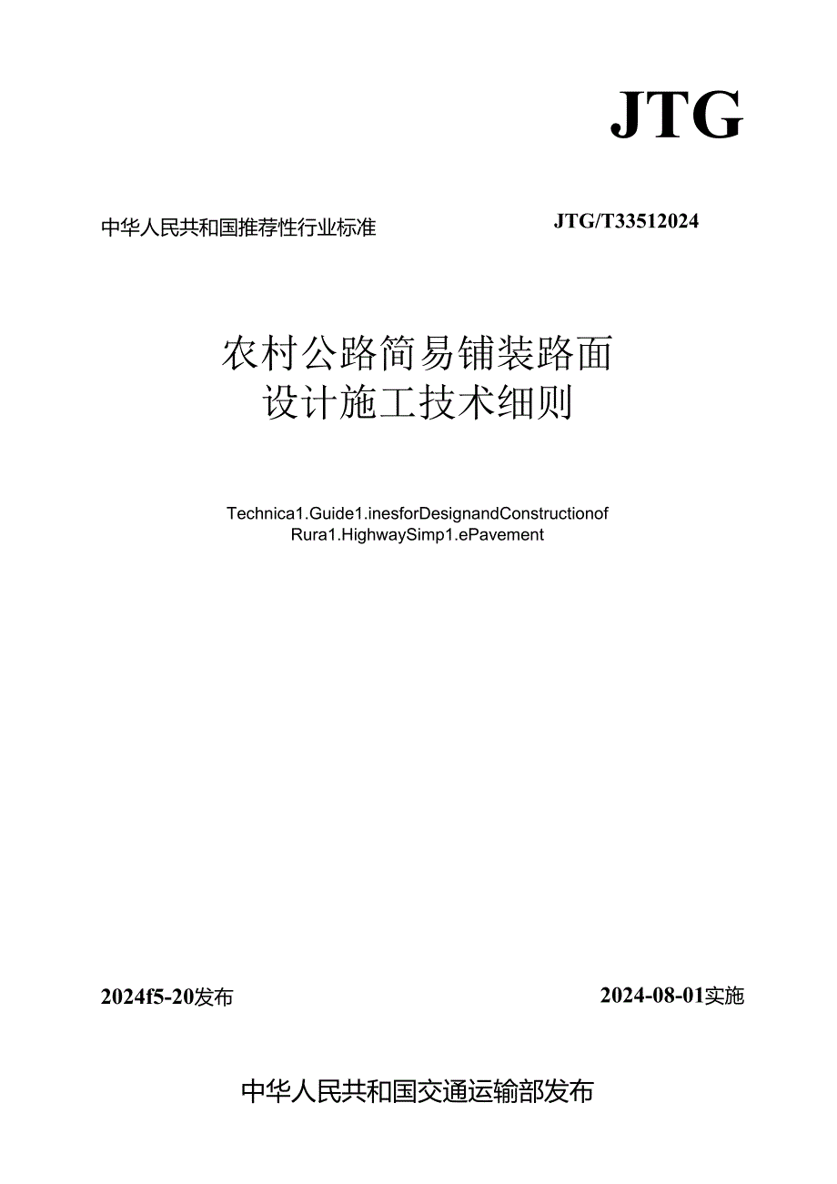 《农村公路简易铺装路面设计施工技术细则》（JTG T 3351—2024）.docx_第1页