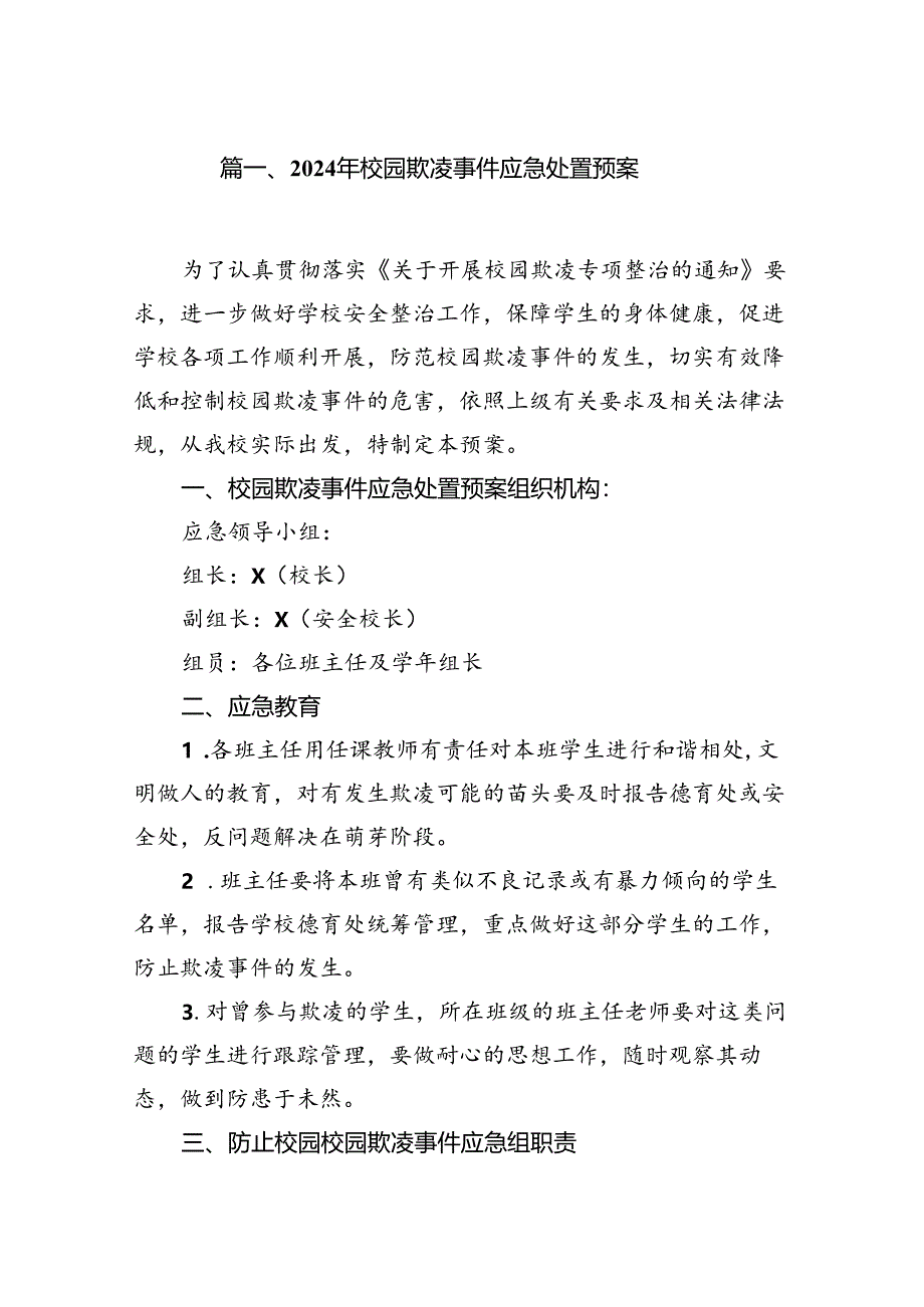 2024年校园欺凌事件应急处置预案（共八篇）.docx_第2页