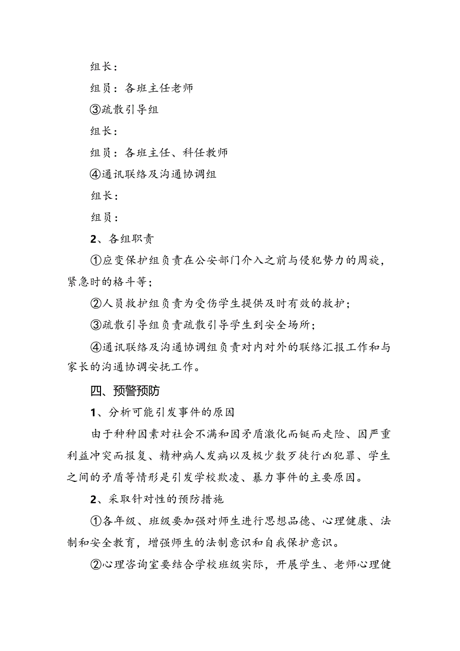 2024年校园欺凌事件应急处置预案（共八篇）.docx_第3页