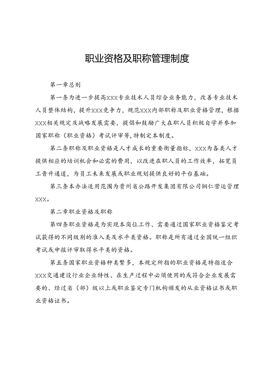 职业资格及职称管理制度.docx_第1页