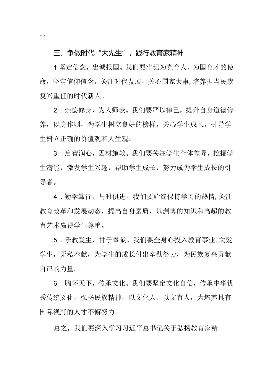 学校关于开展弘扬教育家精神的心得体会8篇.docx_第2页