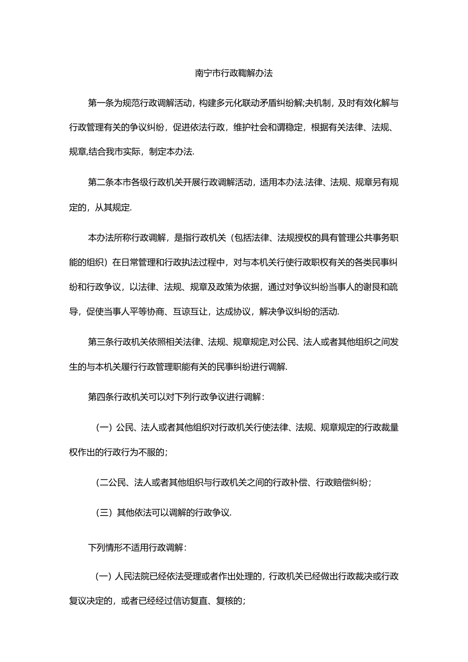 南宁市行政调解办法-全文及解读.docx_第1页