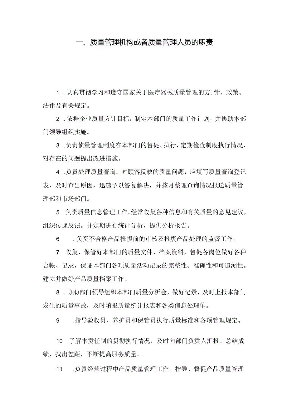 质量管理机构或者质量管理人员的职责;.docx_第2页